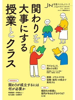 cover image of 関わりを大事にする授業とクラス　授業づくりネットワーク No.51
